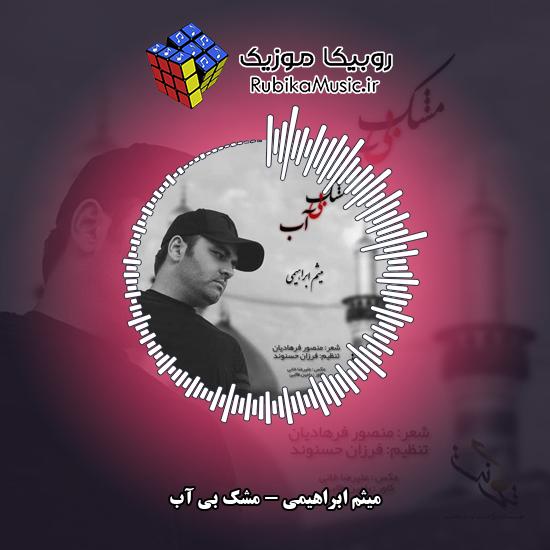 دانلود آهنگ مشک بی آب میثم ابراهیمی